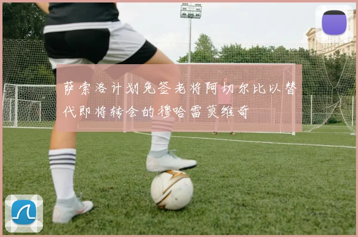 萨索洛计划免签老将阿切尔比以替代即将转会的穆哈雷莫维奇